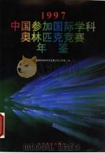 中国参加国际学科奥林匹克竞赛年鉴 1997 1998 PDF电子版封面 7110044882 中国科学技术协会青少年工作部编