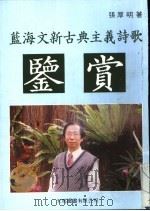 蓝海文新古典主义诗歌鉴赏 1996 PDF电子版封面 9624505527 张厚明著