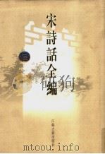 宋诗话全编 6 1998 PDF电子版封面 780643030X 吴文治主编