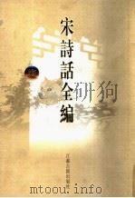 宋诗话全编  7   1998  PDF电子版封面  780643030X  吴文治主编 