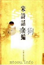 宋诗话全编  8（1998 PDF版）