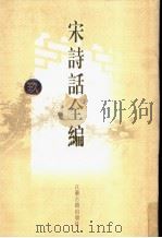 宋诗话全编 9 1998 PDF电子版封面 780643030X 吴文治主编