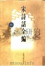 宋诗话全编  1（1998 PDF版）