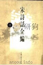 宋诗话全编  3（1998 PDF版）