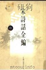 宋诗话全编  4（1998 PDF版）