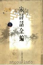 宋诗话全编  5（1998 PDF版）