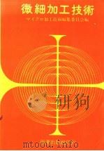 微细加工技术 1985 PDF电子版封面 (日)マイクロ加工技术编集委员会编;赖耿阳译