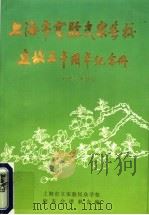 上海市实验民众学校建校五十周年纪念册 1945-1995 1996 PDF电子版封面 上海市立实验民众学校校友会理事会编