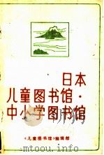 日本儿童图书馆·中小学图书馆 1984 PDF电子版封面 王小歧,刘铁锚编译
