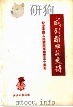 威武雄壮的史诗 PDF电子版封面 江西日报社编