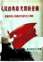 人民的英雄光辉的业绩（ PDF版）