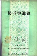 秘书学通论（ PDF版）