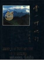 雪山草地行（ PDF版）