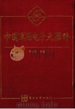 中国军用电子无器件 1996 PDF电子版封面 7505337009 毕克允主编