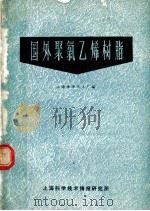 国外聚氯乙烯树脂 1970 PDF电子版封面 上海燎原化工厂编