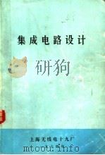 集成电路设计（ PDF版）