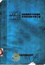 民用消费类半导体器件和集成电路手册汇编（ PDF版）