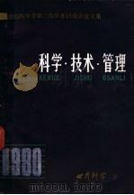 全国科学学第二次学术讨论会论文集  科学·技术·管理（ PDF版）