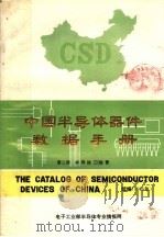 中国半导体器件数据手册 第2册 半导体三极管 1985 PDF电子版封面 常振华主编