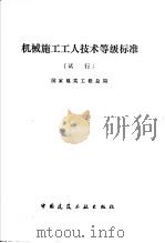 机械施工工人技术等级标准 试行 1979 PDF电子版封面 15040·3715 国家建筑工程总局编