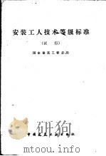 安装工人技术等级标准 试行 1979 PDF电子版封面 15040·3711 国家建筑工程总局编