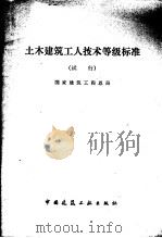 土木建筑工人技术等级标准 试行 1979 PDF电子版封面 15040·3719 国家建筑工程总局编
