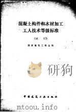 混凝土构件和木材加工工人技术等级标准 试行 1979 PDF电子版封面 15040·3718 国家建筑工程总局编