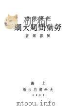 劳动问题大纲（1934 PDF版）