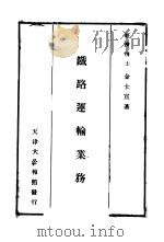 铁路运输业务 1932 PDF电子版封面 金士宣著