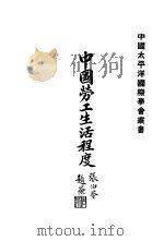 中国劳工生活程度（1932 PDF版）