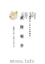 实业部上海商品检验局业务报告（1929 PDF版）