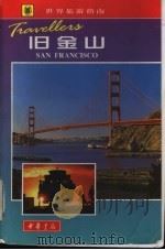 旧金山 1999 PDF电子版封面 7101022405 (英)奈杰儿·蒂斯德尔著;倪民杰等译