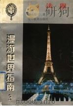 法国 1998 PDF电子版封面 7538249001 郭天禄编著