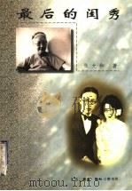 最后的闺秀 1999 PDF电子版封面 7108011395 张允和著