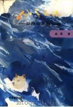 风雪之旅 金涛海外散记选 1993 PDF电子版封面 7110030717 金涛著