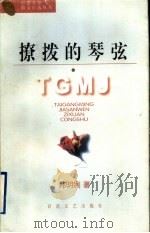 撩拨的琴弦 1997 PDF电子版封面 7530624601 郑明娳著