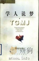 学人说梦（1997 PDF版）