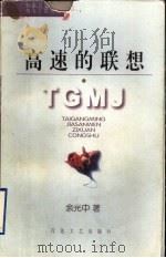 高速的联想 1997 PDF电子版封面 7530624571 余光中著