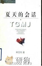 夏天的会话 1997 PDF电子版封面 7530624598 林文月著
