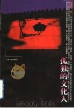 孤独的文化人   1997  PDF电子版封面  720802698X  胡绳梁著 