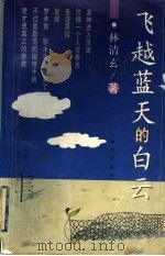 飞越蓝天的白云   1999  PDF电子版封面  7501518947  林清玄著 