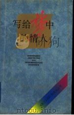 写给梦中的情人 1997 PDF电子版封面 7530624040 《散文》编辑部编