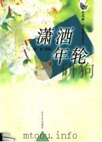 潇洒年轮 1999 PDF电子版封面 7535418996 雨虹选编