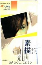 素描时光 1997 PDF电子版封面 7208025711 林岚著