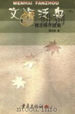 文海泛舟 樊发稼序跋集 1998 PDF电子版封面 7536639988 樊发稼著