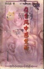 在季风中感觉雨 1997 PDF电子版封面 7202020971 徐成淼著