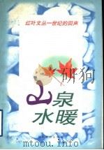 山泉水暖 1998 PDF电子版封面 7535525423 邓九平,成伟钧主编