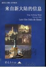 来自新大陆的信息 1998 PDF电子版封面 753663871X 童恩正著