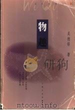 物趣 1999 PDF电子版封面 7806460292 吴得铎著