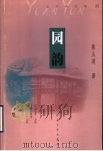 园韵 1999 PDF电子版封面 7806460357 陈从周著;刘天华编